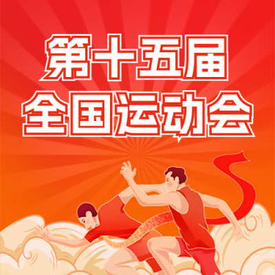运动会比赛活动宣传公众号次图 模板ID：771112