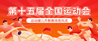 运动会比赛活动宣传公众号首图 模板ID：771111