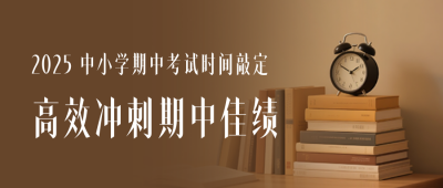 期中考试时间通知公众号首图 模板ID:771159