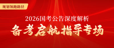 公务员考试备考指南公众号首图 模板ID:771157