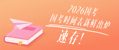 国考时间备考指南公众号首图 模板ID:771151