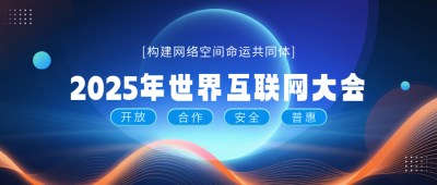 互联网科技峰会活动公众号首图 模板ID:771142