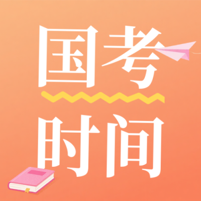 国考时间备考指南公众号次图 模板ID：771150