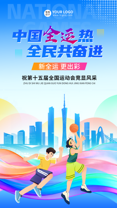 第十五届全国运动会手绘宣传海报 模板ID:771152
