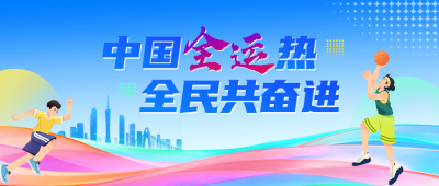 第十五届全国运动会手绘宣传公众号首图 模板ID：771153