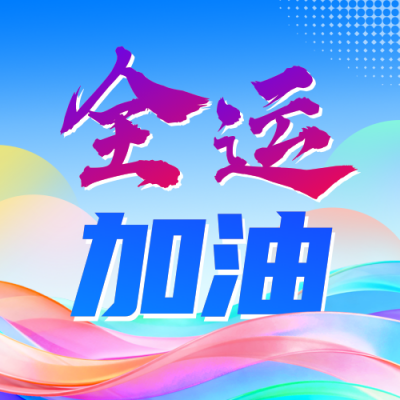 第十五届全国运动会手绘宣传公众号次图 模板ID：771155