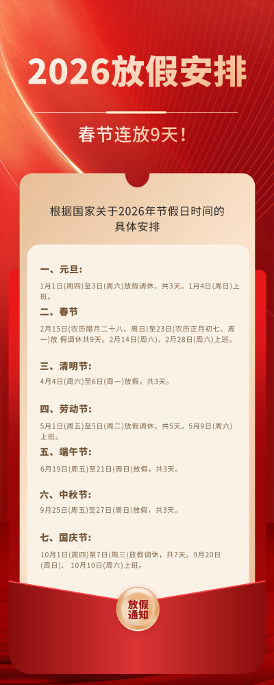2026放假通知宣传长图海报 模板ID:771167