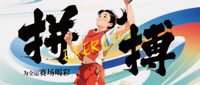 全运会体育活动宣传公众号首图 模板ID：771171