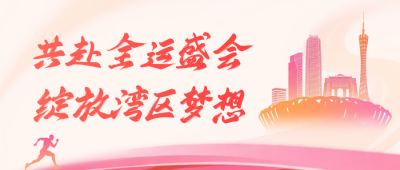 全运会运动会活动宣传公众号首图 模板ID：771181