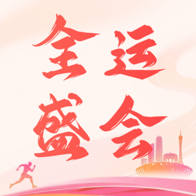 全运会运动会活动宣传公众号次图 模板ID：771180