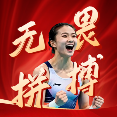 喜庆运动会冠军表彰公众号次图 模板ID：771178