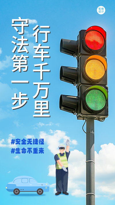 蓝色简约交通规则科普海报 模板ID:771177