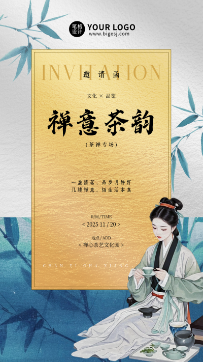 中国风品茶活动邀请函海报 模板ID：771183