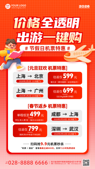 红色简约节假日机票特惠海报 模板ID：771193