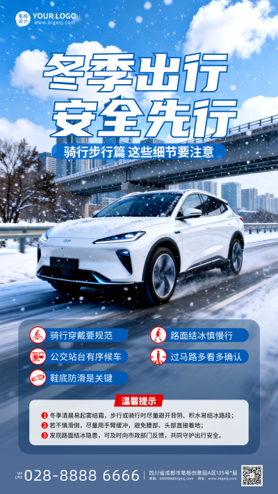 冬季出行安全科普海报 模板ID:771219