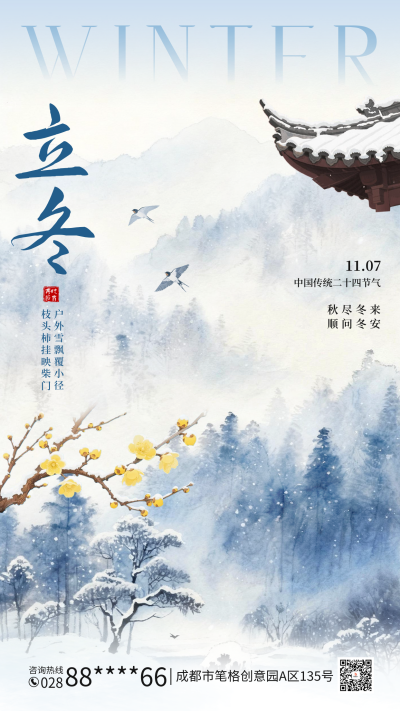 立冬手绘水墨风祝福海报 模板ID:771266