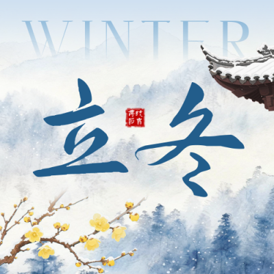 立冬水墨风节气祝福公众号次图 模板ID：771272
