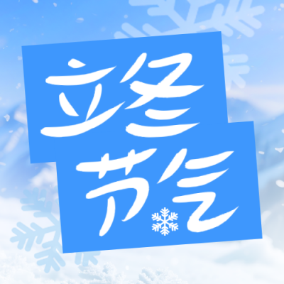 立冬节气实景宣传公众号次图 模板ID：771279