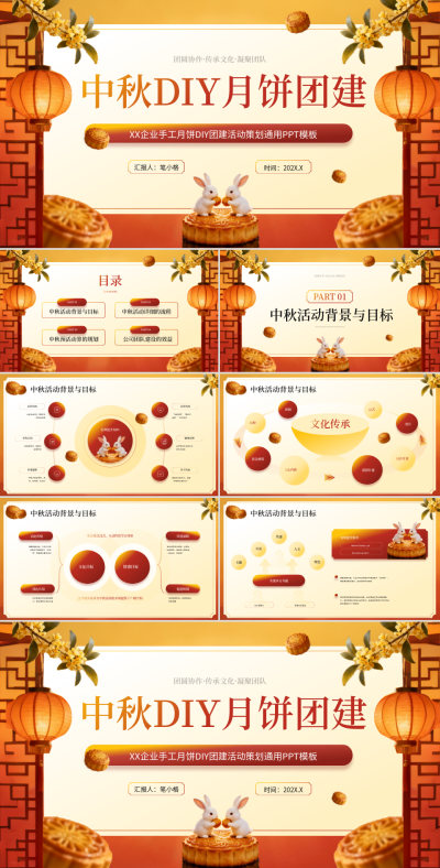 黄橙色插画风中秋节团建活动策划PPT 模板ID:772084