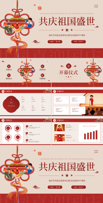 红色中国风国庆节主题演讲比赛PPT 模板ID：772088