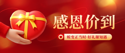 感恩节健身促销宣传公众号首图 模板ID：772100