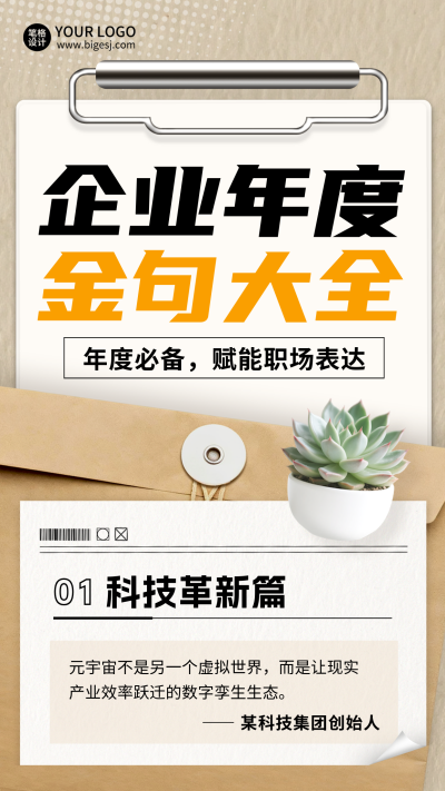 年度科技金句宣传海报 模板ID：772144