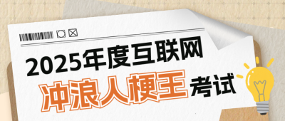 年度互联网趣味考试宣传公众号首图 模板ID：772139