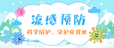 冬季流感预防科普公众号首图 模板ID：772151