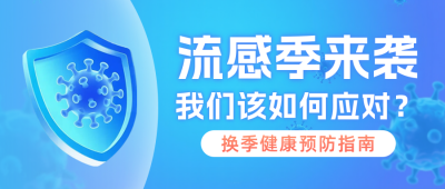 冬季流感预防知识科普公众号首图 模板ID：772149