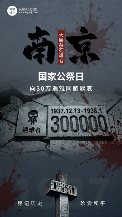 国家公祭日手机宣传海报 模板ID:772178