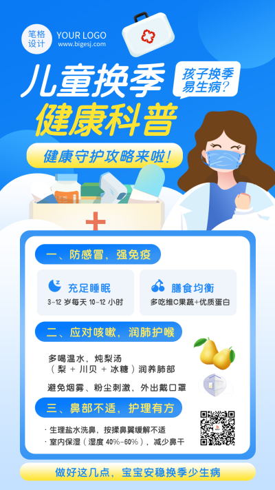 蓝色简约换季健康科普海报 模板ID：772204
