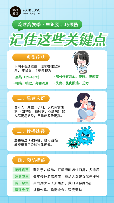 蓝色卡通风预防流感宣传海报 模板ID：772203