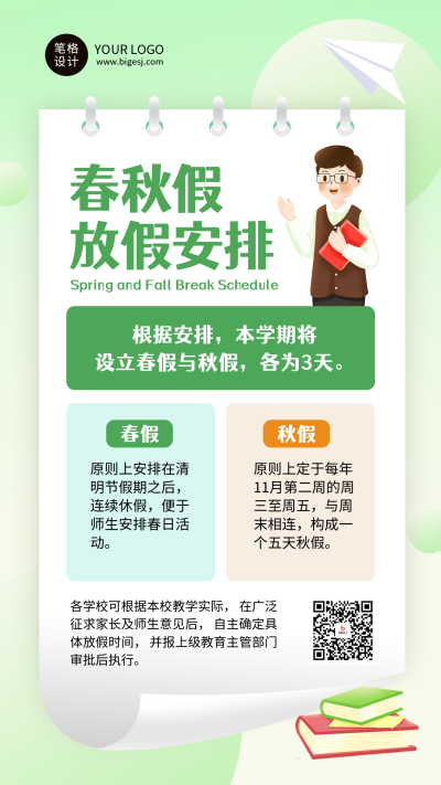 春秋假放假时间安排海报 模板ID：772198