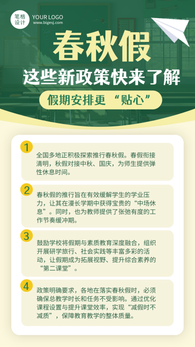 春秋假政策解读海报 模板ID:772194