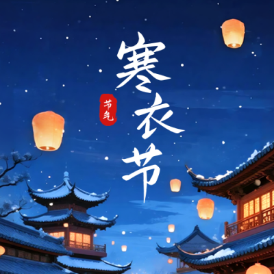 寒衣节手绘宣传公众号次图 模板ID：772193