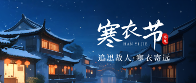 寒衣节手绘宣传公众号首图 模板ID：772192