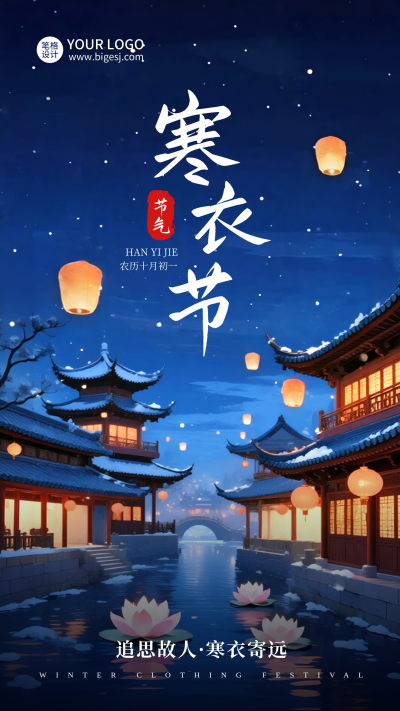 寒衣节手绘宣传海报 模板ID：772191