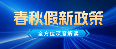假期新闻政策解读宣传公众号首图 模板ID：772186