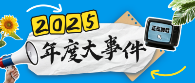 年度大事件回顾公众号首图 模板ID：772200