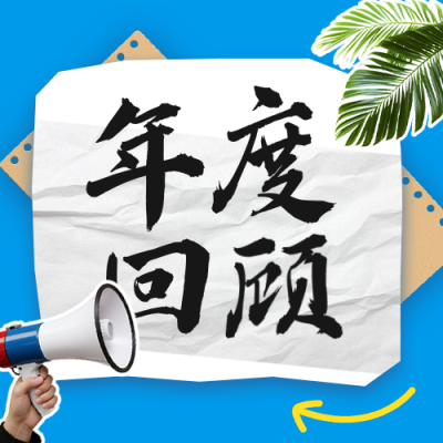 年度大事件回顾公众号次图 模板ID：772201