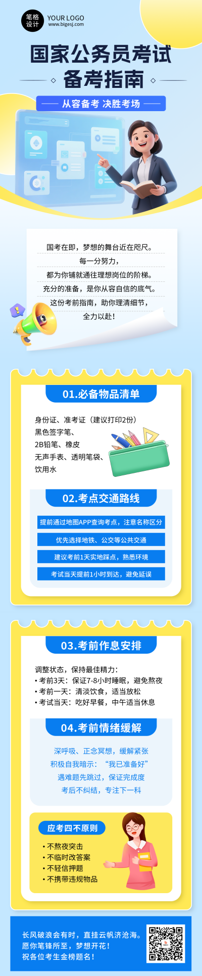 蓝色简约公务员备考指南公众号长图 模板ID:772339