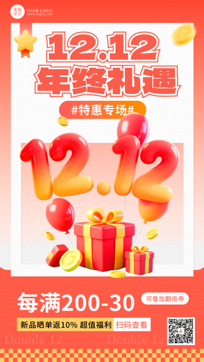 红色创意双十二活动海报 模板ID：772287