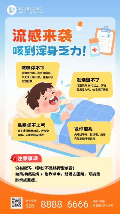 蓝色简约流感知识科普海报 模板ID：772238