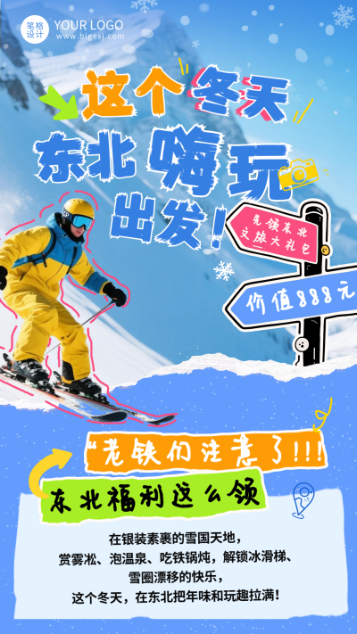 冬季东北旅游宣传海报 模板ID：772259