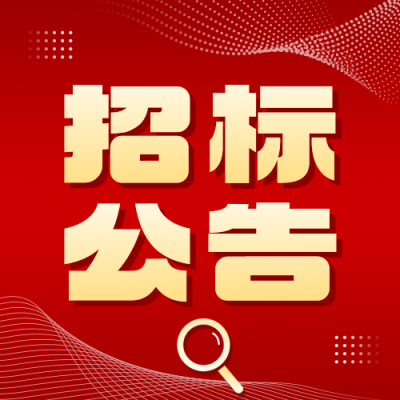 招标公告政务通告公众号次图 模板ID：772261