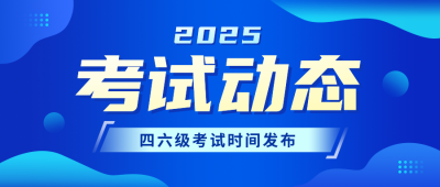 四六级考试时间通知教育培训公众号首图 模板ID:772256