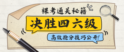 四六级通关秘籍分享公众号首图 模板ID:772262