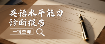 英语考试成绩查询公众号首图 模板ID:772265