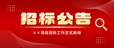 招标公告政务通告公众号首图 模板ID:772260