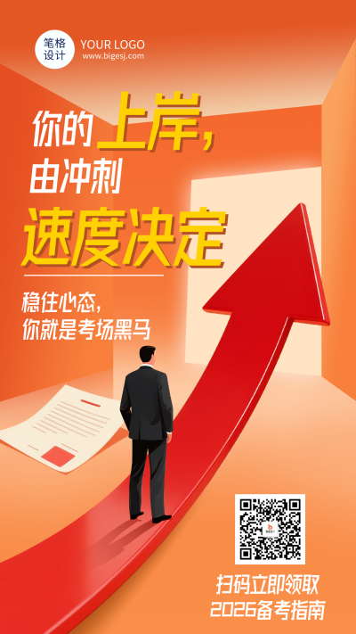橙色简约备考励志海报 模板ID：772306